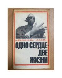 Одно сердце - две жизни