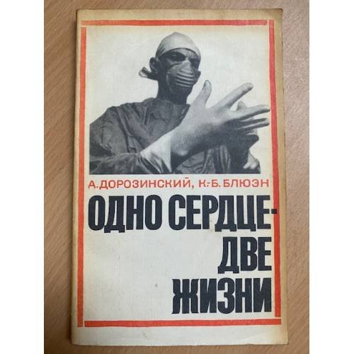 Одно сердце - две жизни