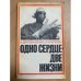 Одно сердце - две жизни
