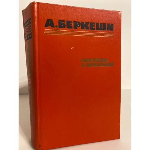 Обложка книги «Перстень с печаткой (сборник)» — Беркеши Андраш
