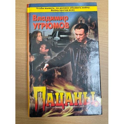 Пацаны. Книга 2