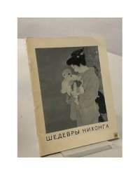 Шедевры Нихонга