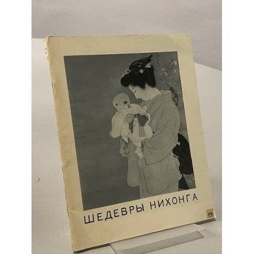 Обложка книги «Шедевры Нихонга» — Не указан