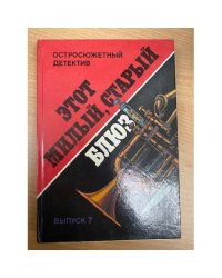 Этот милый, старый блюз