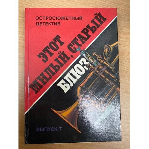 Этот милый, старый блюз
