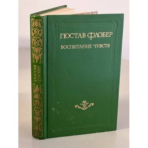 Обложка книги «Воспитание чувств» — Флобер Гюстав
