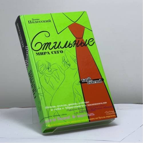 Обложка книги «Стильные мира сего» — Денис Полесский, ISBN 9785699199792