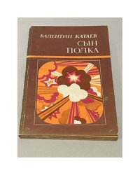 Сын полка. 