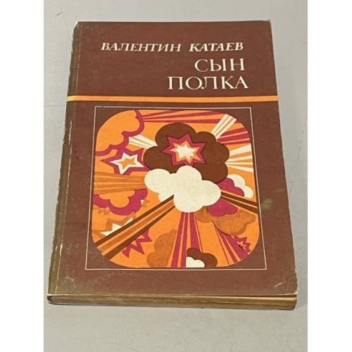 Обложка книги «Сын полка.» — Катаев Валентин Петрович