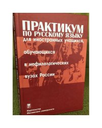Практикум по русскому языку для иностранных учащихся, обучающихся в нефилологических вузах России. Сб. граммат. упр. Основ. этап