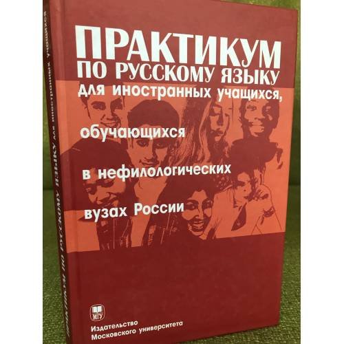 Практикум по русскому языку для иностранных учащихся, обучающихся в нефилологических вузах России. Сб. граммат. упр. Основ. этап