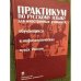 Практикум по русскому языку для иностранных учащихся, обучающихся в нефилологических вузах России. Сб. граммат. упр. Основ. этап