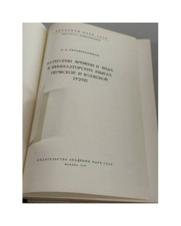 Дополнительное изображение книги «Категория времени и вида в финно-угорских языках пермской и волжской групп»