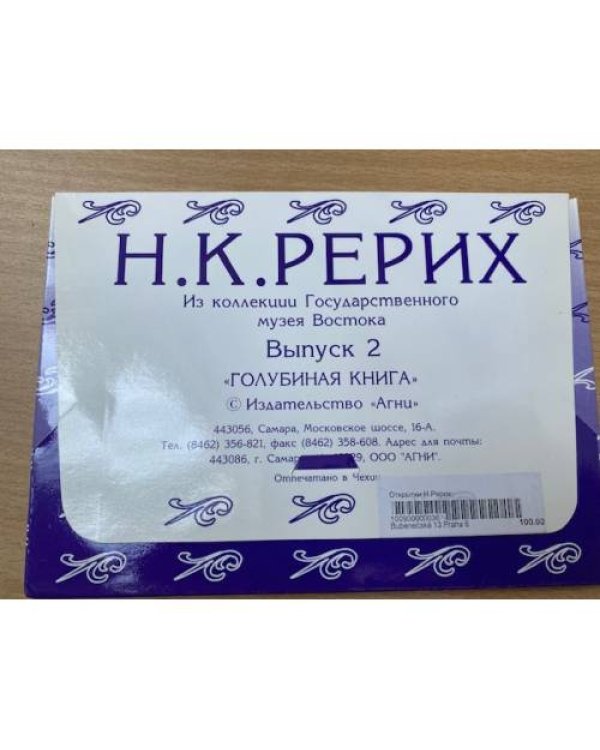 набор открыток Н.К.Рерих из коллекции Государственного музея Востока. Выпуск 2