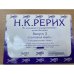 набор открыток Н.К.Рерих из коллекции Государственного музея Востока. Выпуск 2