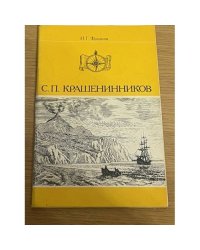 С.П. Крашенинников