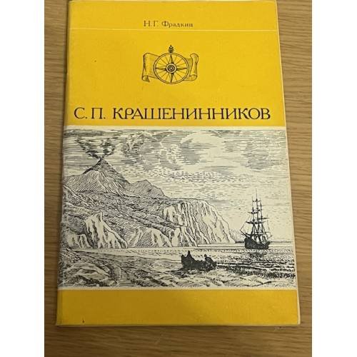С.П. Крашенинников