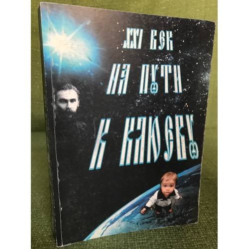XXI век на пути к Клюеву