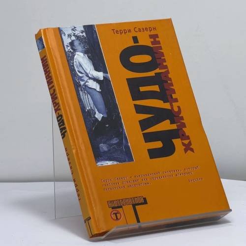 Обложка книги «Чудо-христианин» — Терри Сазерн, ISBN 9785170271795