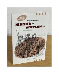 Жизнь - впереди... Рассказики