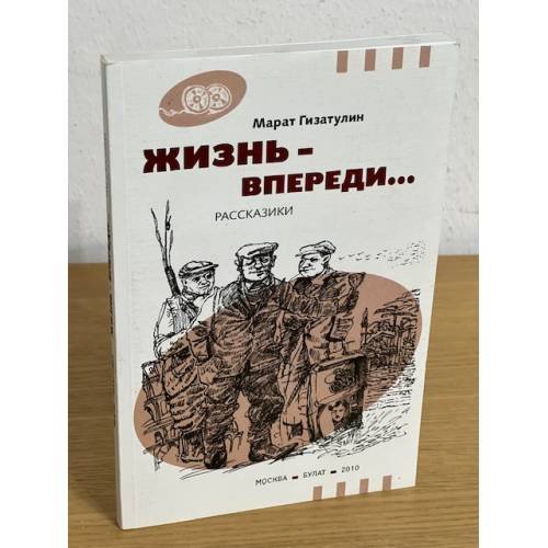 Жизнь - впереди... Рассказики