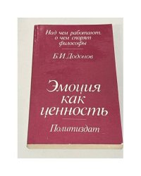 Эмоция как ценность