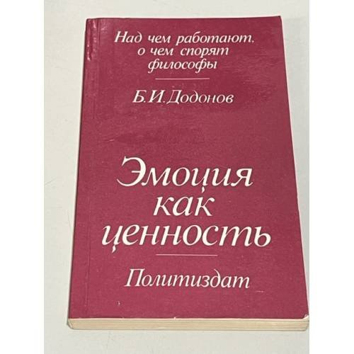Эмоция как ценность