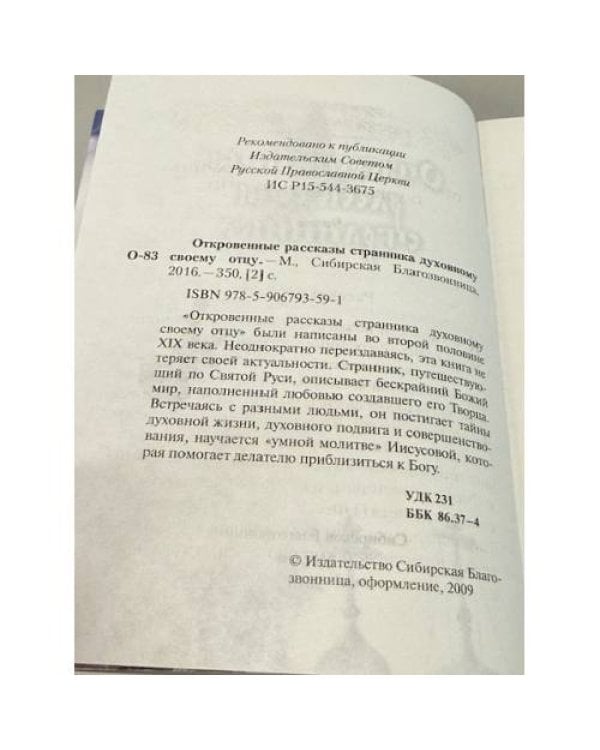 Дополнительное изображение книги «Откровенные рассказы странника духовному своему отцу»