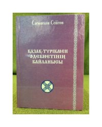 Қазақ-түрікмен әдебитінің байланысы