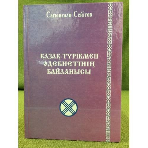 Қазақ-түрікмен әдебитінің байланысы