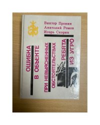 Ошибка в объекте. При невыясненных обстоятельствах. Ребята из УГРО