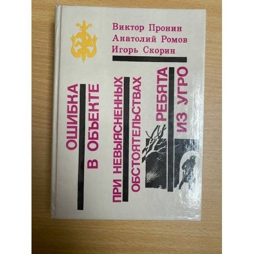 Ошибка в объекте. При невыясненных обстоятельствах. Ребята из УГРО