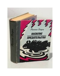 Насилие. Предательство