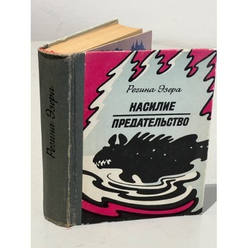 Насилие. Предательство