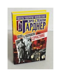 Дело о нервном соучастнике