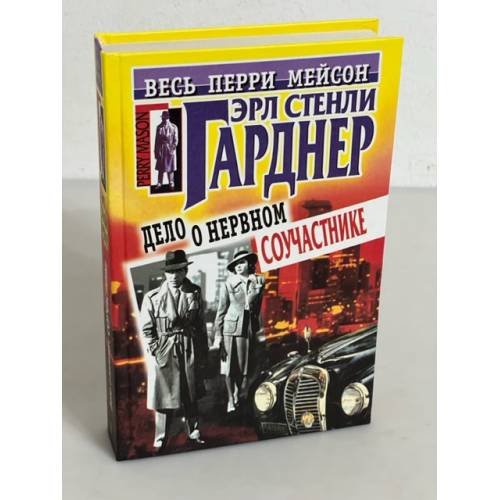 Дело о нервном соучастнике
