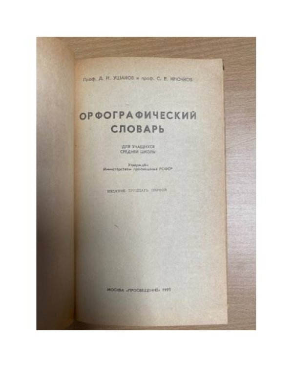 Орфографический словарь