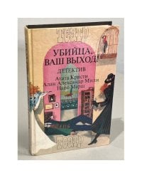 Убийца, ваш выход!