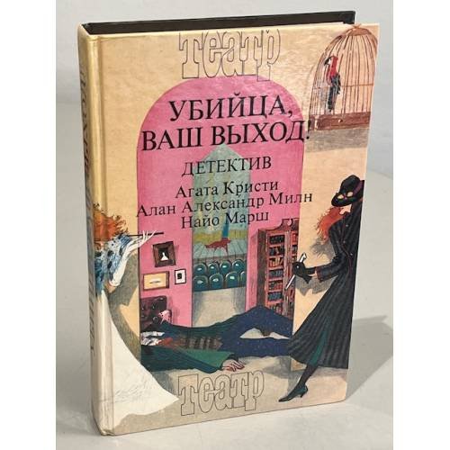 Обложка книги «Убийца, ваш выход!» — Сборник.  Агата Кристи,  Алан Александер Милн, Найо Марш, ISBN 5899940018