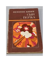  Сын полка