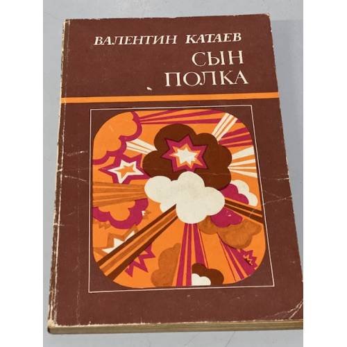 Обложка книги «Сын полка» — Катаев Валентин Петрович