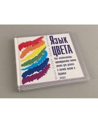 Язык цвета. Как использовать преимущества своего цвета для успеха в личной жизни и бизнесе