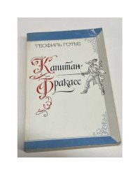 Капитан Фракасс