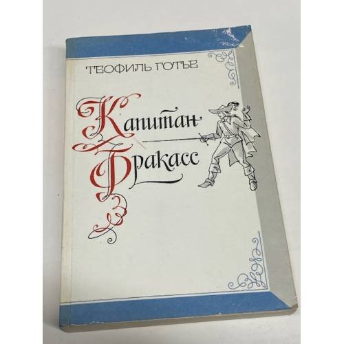 Капитан Фракасс