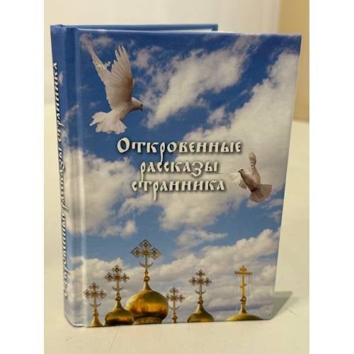 Обложка книги «Откровенные рассказы странника духовному своему отцу», ISBN 9785906793591