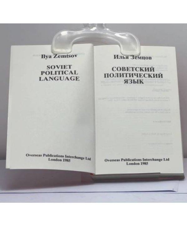 Дополнительное изображение книги «Советский политический язык»