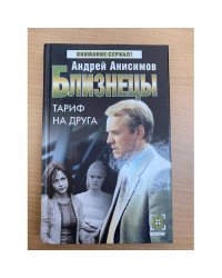 Близнецы. Тариф на друга