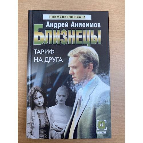 Близнецы. Тариф на друга