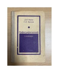 Орфографический словарь