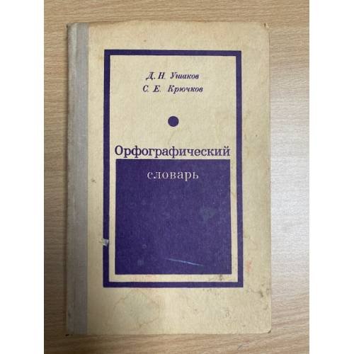 Орфографический словарь